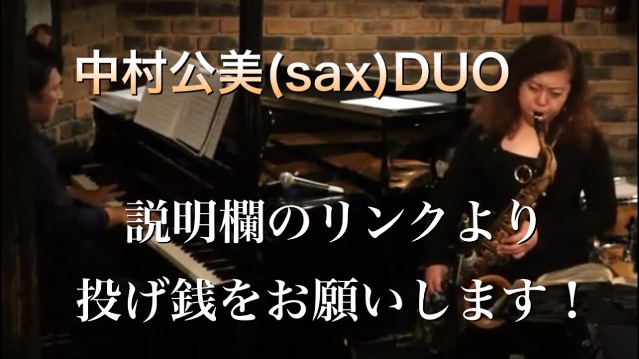 中村公美 (ts)DUO