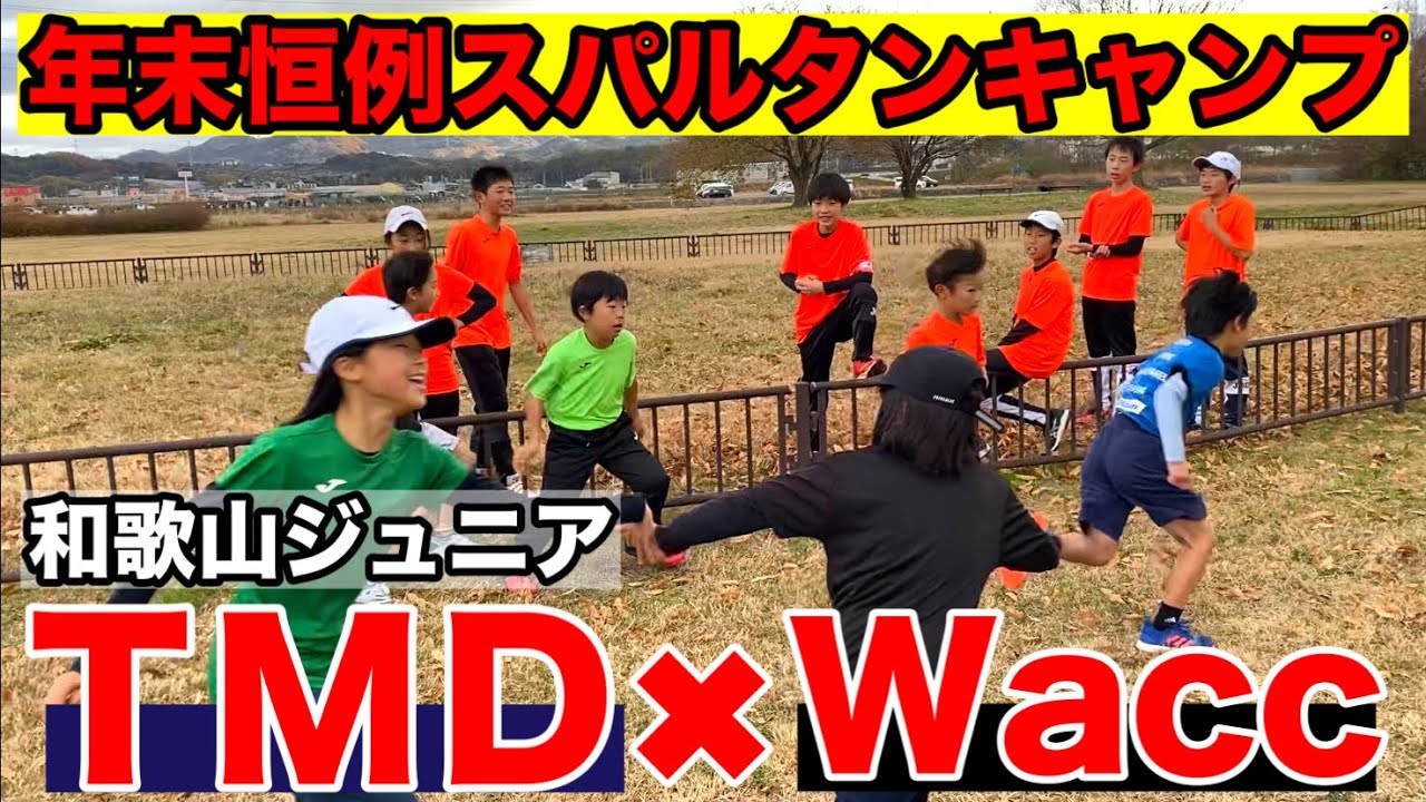 ジュニアテニスのためのスパルタンキャンプ！