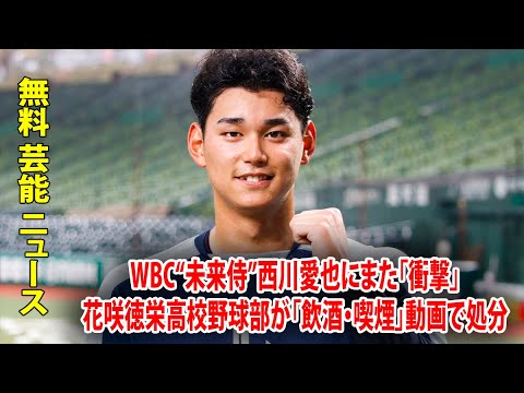 WBC“未来侍”西川愛也にまた「衝撃」花咲徳栄高校野球部が「飲酒・喫煙」動画で処分