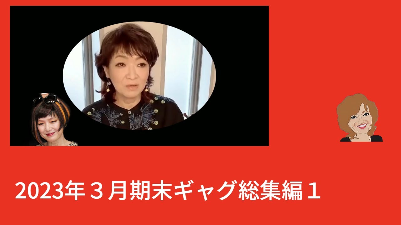 【清水ミチコの 面白い  ものまね】  2023年3月期末ギャグ総集編　１