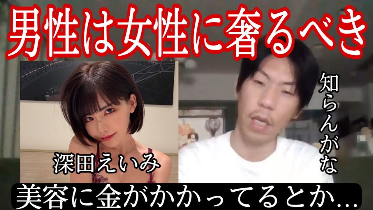 【呂布カルマ】深田えいみの男性が奢るべき論争に正論をブチかます呂布カルマ【切り抜き】