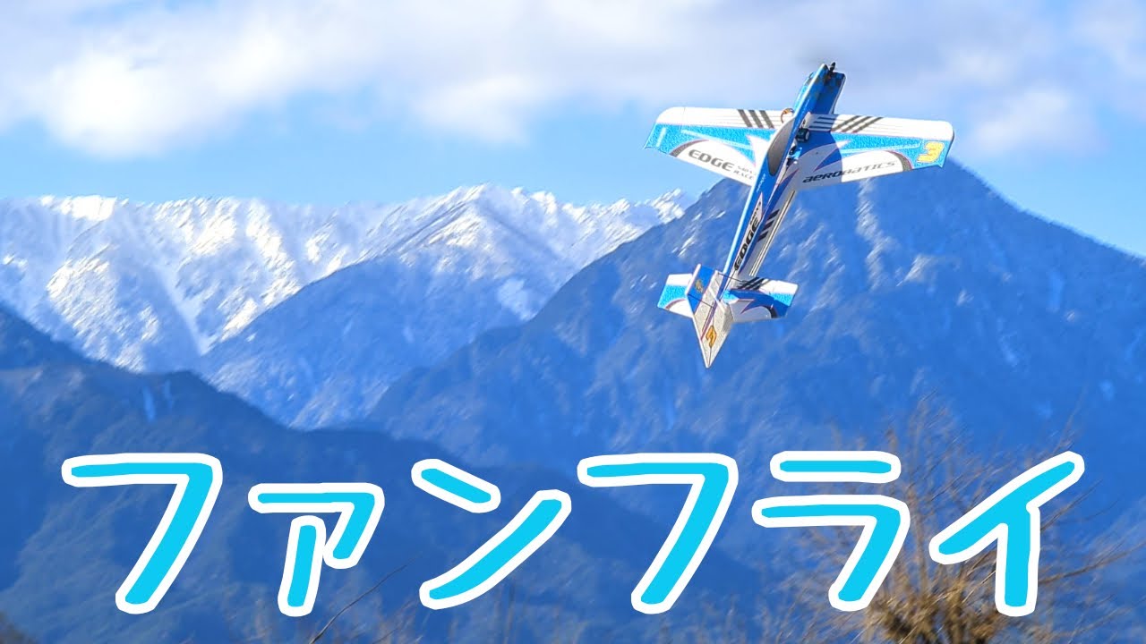 グルグルするファンフライ　ラジコン飛行機