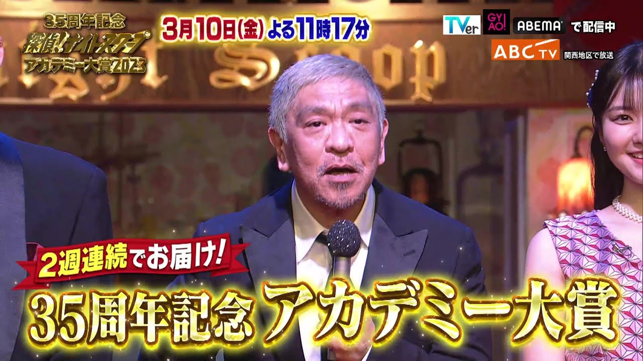 「探偵！ナイトスクープ 35周年記念アカデミー大賞2023」3月10日（金）深夜放送