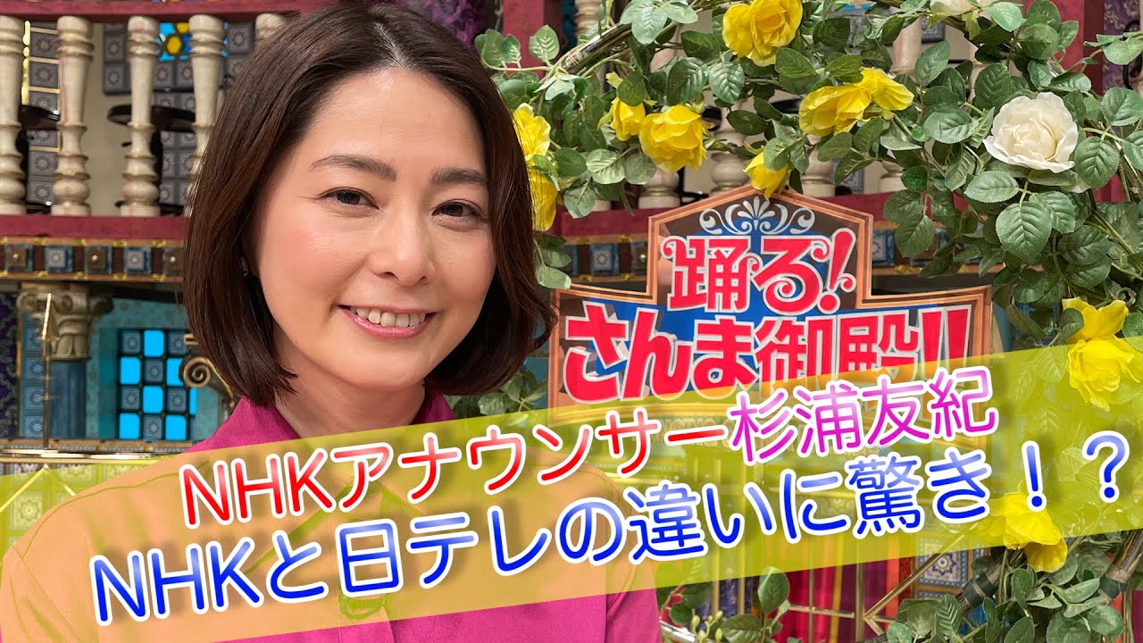 【杉浦友紀】NHKアナウンサー杉浦友紀NHKと日テレの違いに驚き！？【踊る!さんま御殿!!公式】