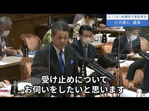 2023年3月1日「参議院」予算委員会　小沢雅仁議員１「政府は中小企業における賃金の引き上げを実現するため令和3年9月から毎年9月と3月を価格交渉促進月間と定めています。狙いや位置付けをお伺いしたい」