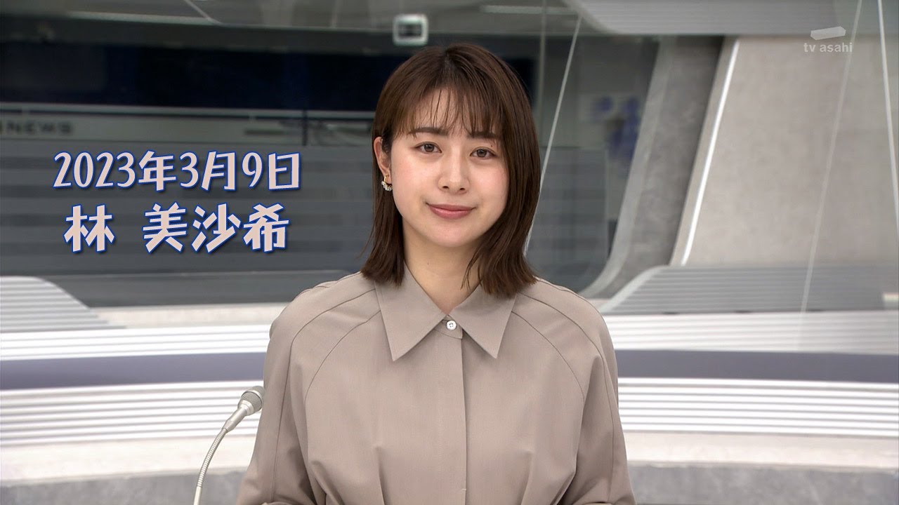 2023年3月9日 林 美沙希