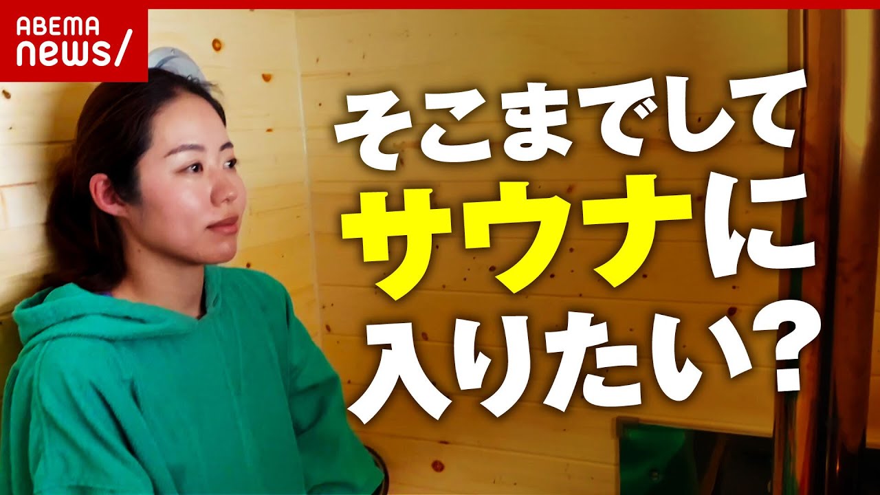 【実録】"軽トラサウナ"に人生を捧げるサウナーたち｜ABEMA的ニュースショー