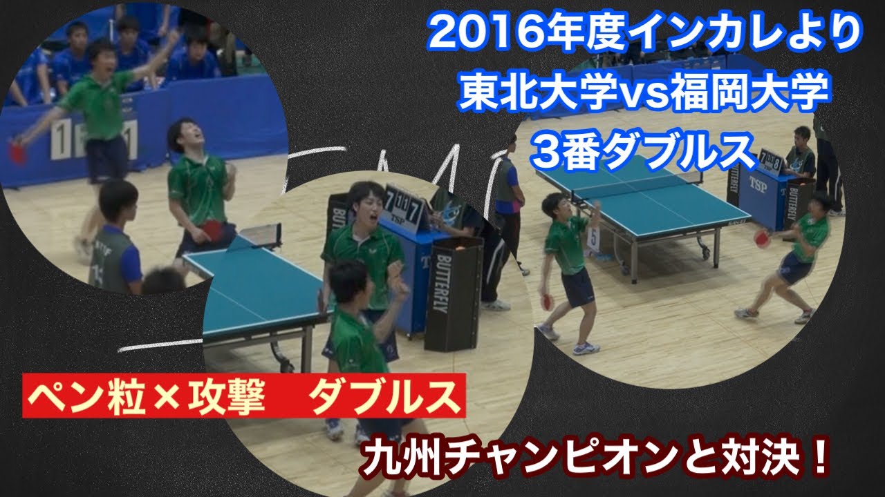 【過去動画】【試合動画】ヤスうかいダブルスの激闘の記録。２０１６年度インカレより、ヤスうかいvs九州トップだった長野選手・鎌田選手ペアの戦いをお届けします。