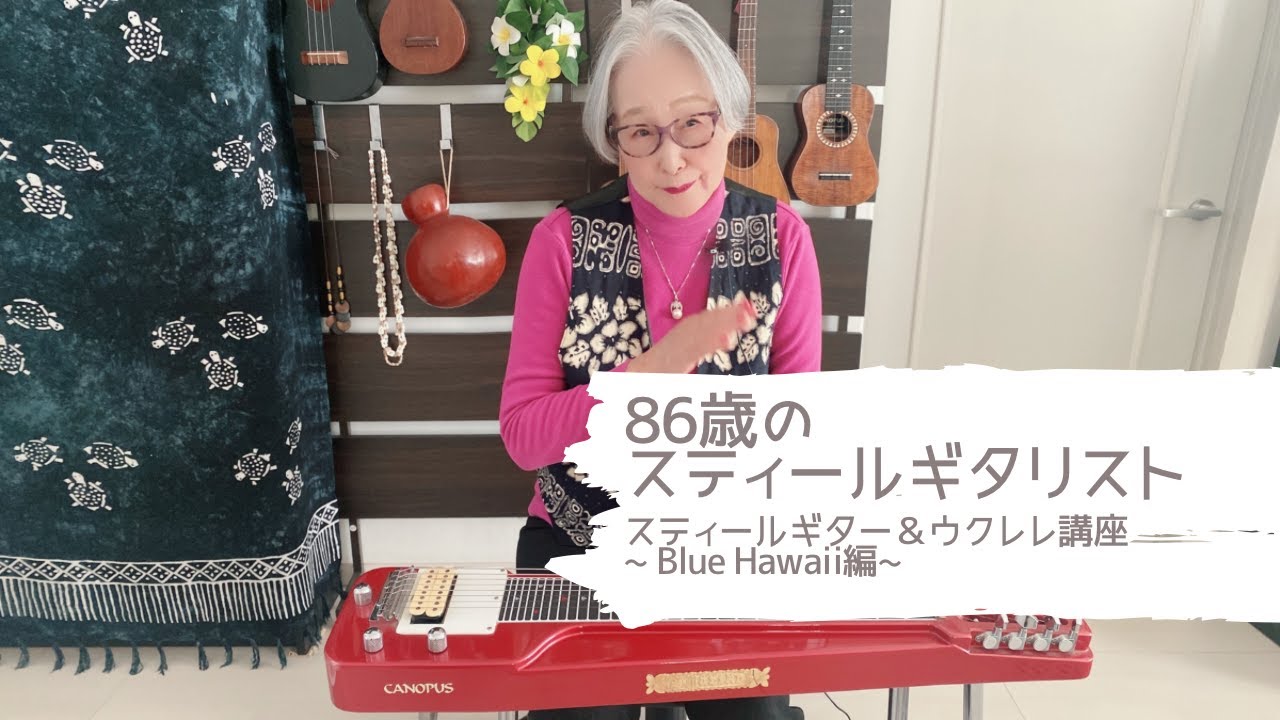 【86歳のスティールギタリスト】~ブルーハワイ / Blue Hawaii ~ 関万里子のスティールギター&ウクレレ講座