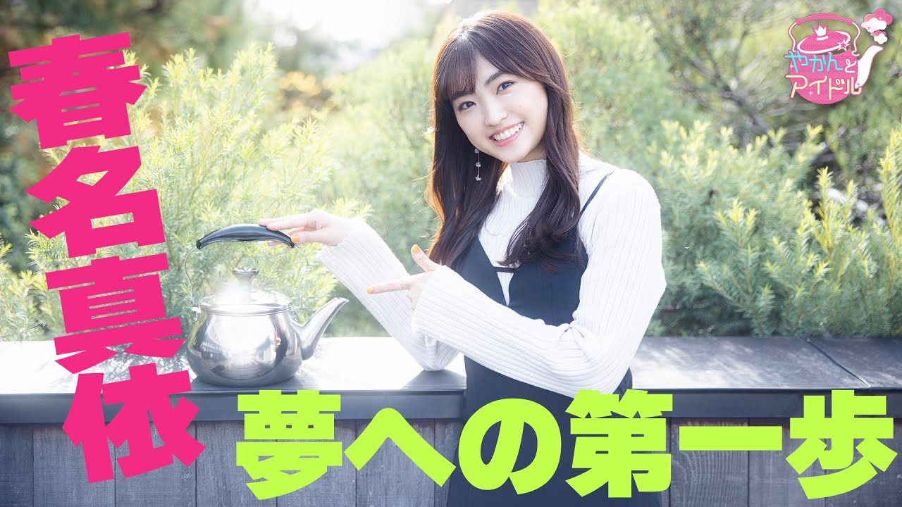 『やかんとアイドル』  エンタメに夢中 春名真依 #5