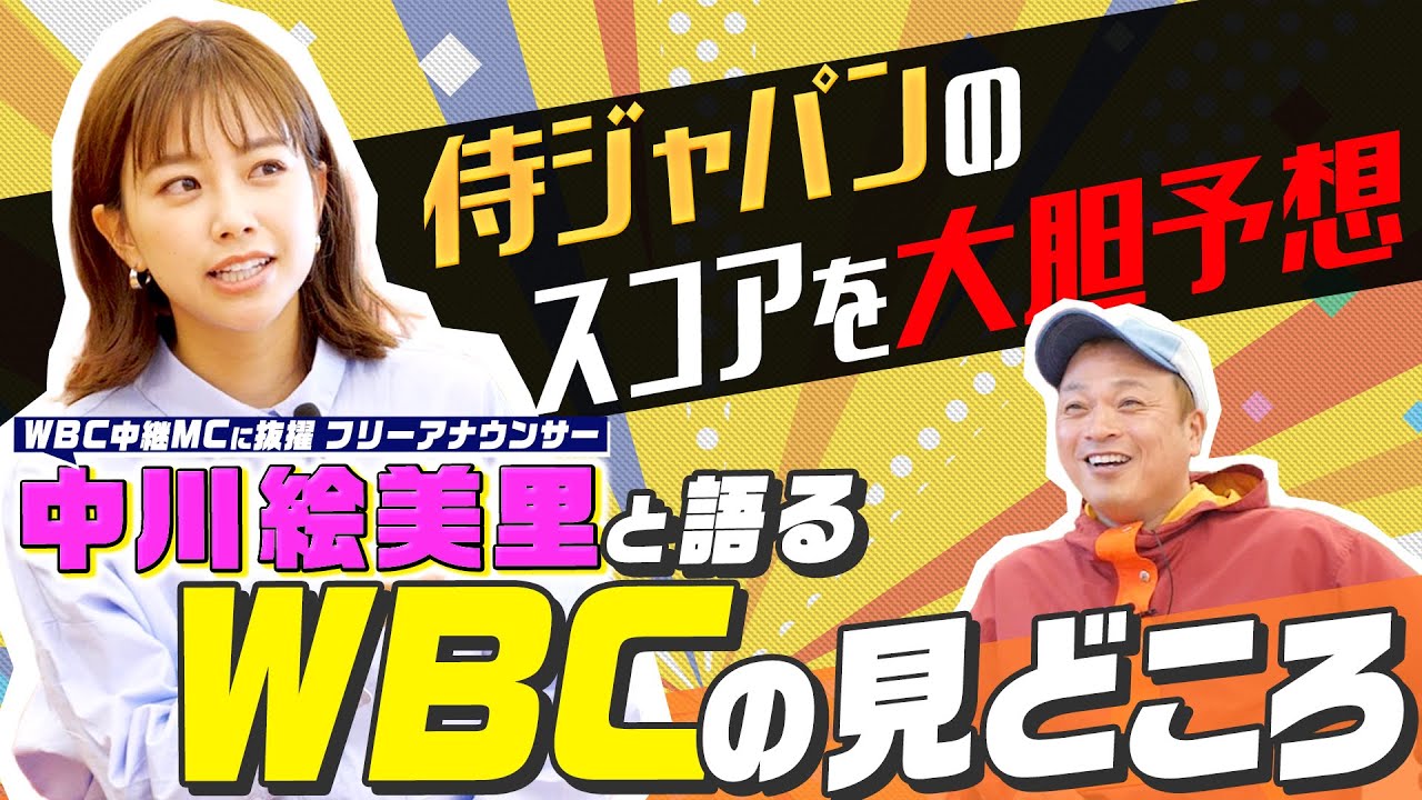 【侍ジャパンのスコアを大胆予想！】 MC中川絵美里さんと語るWBCの見どころ。★フリーアナウンサー中川絵美里さんの魅力に迫る③