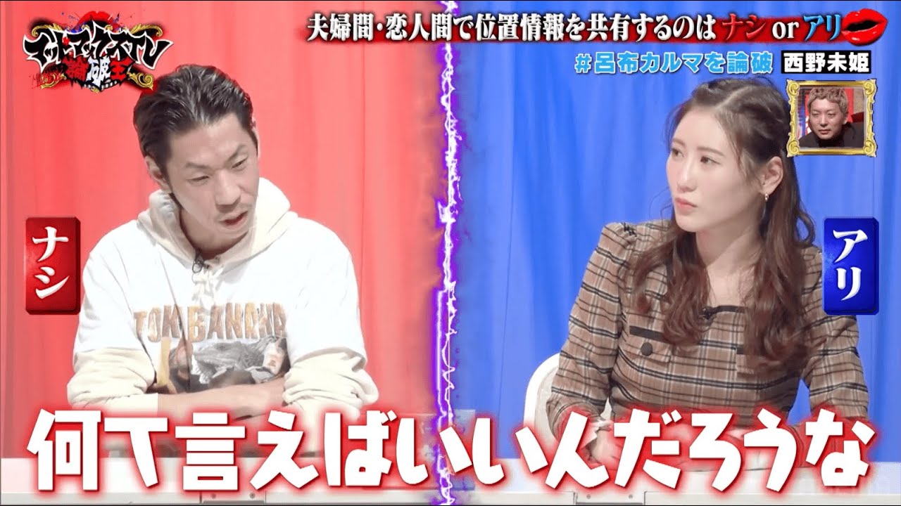 呂布がまさかの墓穴掘りまくり… パートナーの位置情報共有はアリorナシ｜ネオバズ 『マッドマックスTV 論破王』ABEMAで無料配信中