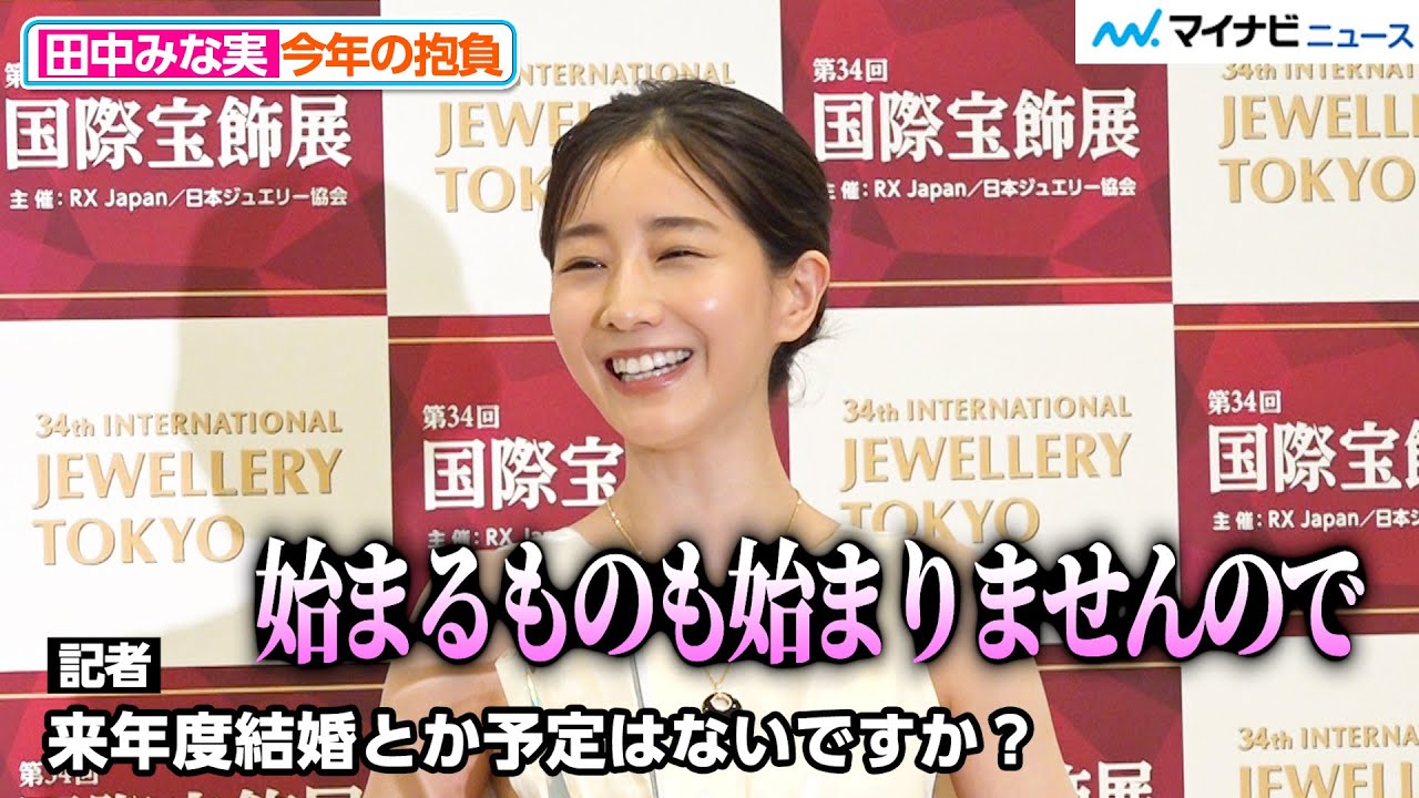 田中みな実、結婚予定を聞かれ報道陣に「温かく見守って」　『第34回日本ジュエリーベストドレッサー賞 記者会見』