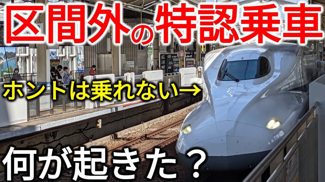 (60)本当は乗れない新幹線に乗れた！"特認乗車"って何？【ほぼ最長往復切符の旅第20日・姫路駅→岡山駅】