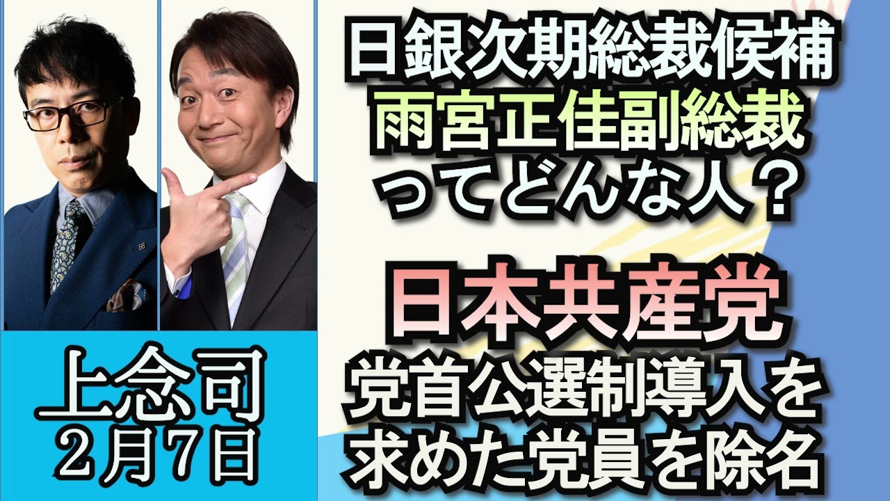 上念司「日銀次期総裁候補、雨宮正佳氏ってどんな人？」「日本共産党、党首公選制を求めた党員を除名」「２月７日は北方領土の日、返還交渉の経緯を考える」２月７日