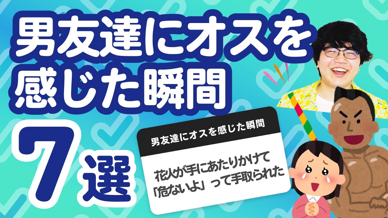 【10万人調査】「男友達にオスを感じた瞬間7選」聞いてみたよ