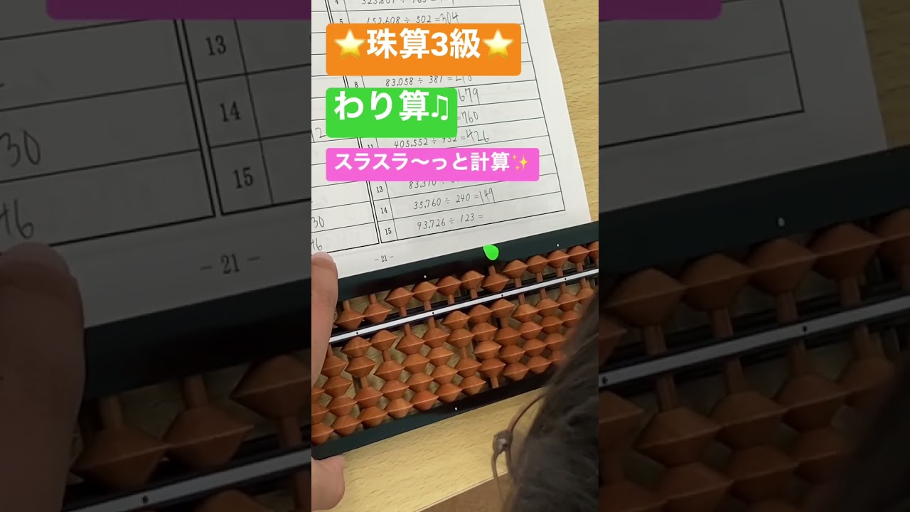 ⭐️珠算3級⭐️わり算♫小学2年生😊スラスラ〜っと計算♫