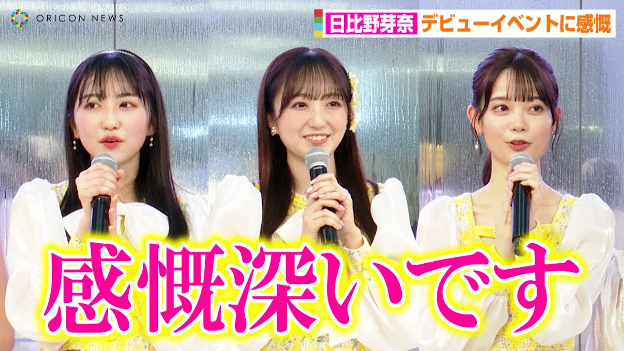ラフ×ラフ⽇⽐野芽奈、念願のデビューイベントに感慨　『青春高校3年C組』の番組終了から佐久間宣行Pへ直談判を振り返る　ラフ×ラフお披露目デビューイベント