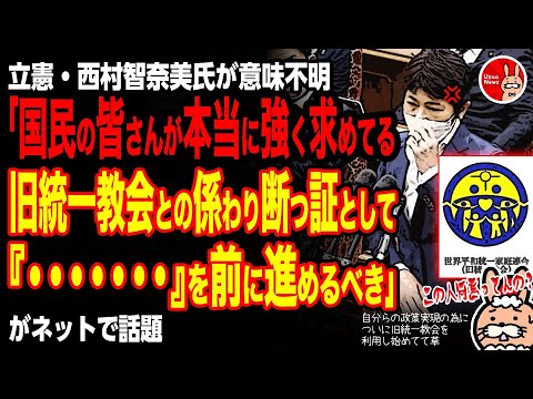 【自分らの政策実現の為についに旧統一教会を利用してて若草はえない】立憲・西村智奈美氏「国民の皆さんが本当に強く求めてる旧統一教会との係わりを断つ証として『・・・・・・・』を前に進めるべき」が話題