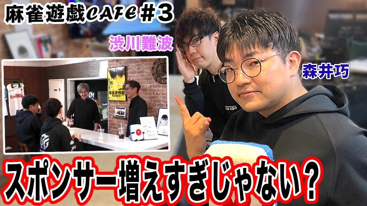 【麻雀遊戯CAFE】スポンサー増えすぎじゃない？[ゲスト:渋川難波、森井巧]