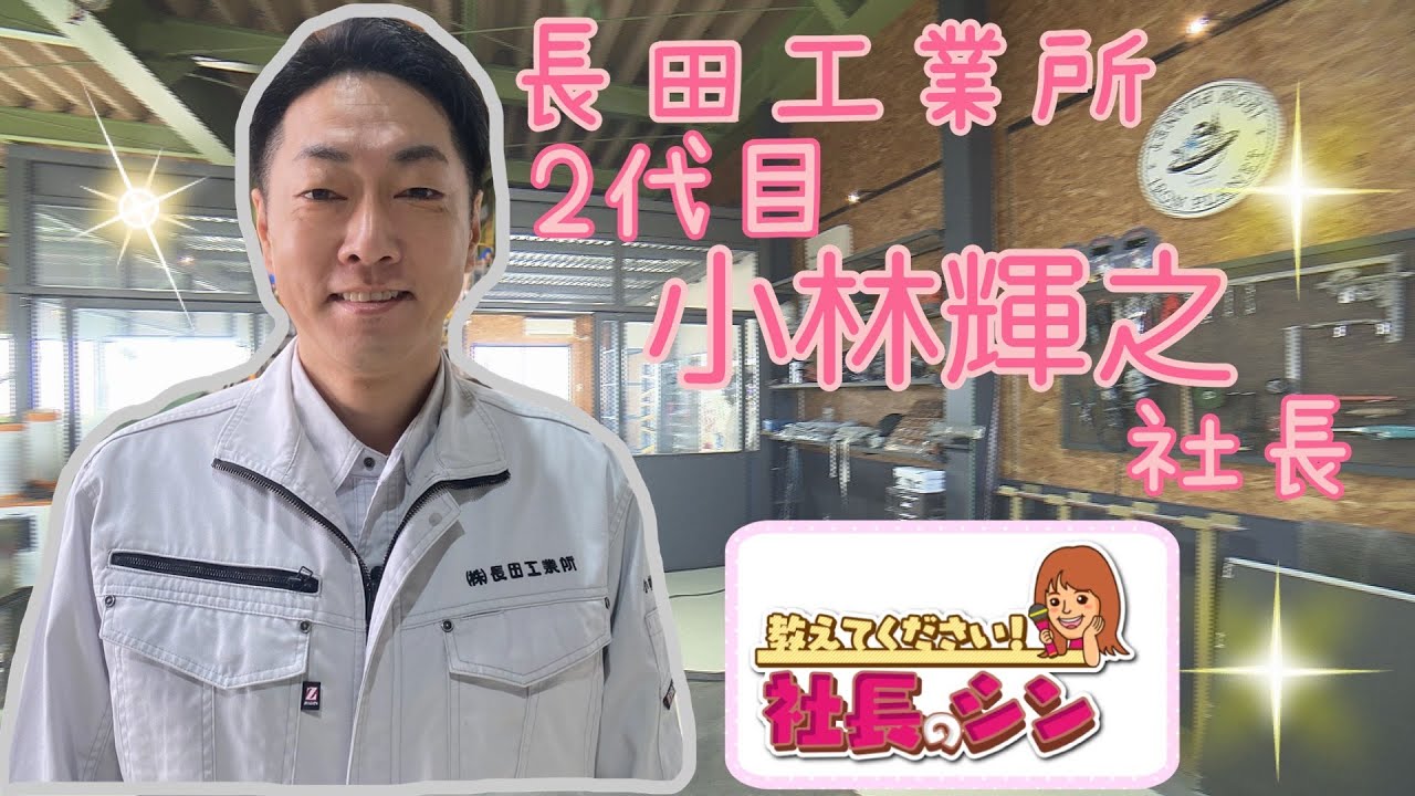 溶接のアイアンプラネット長田工業所　2代目　小林輝之社長