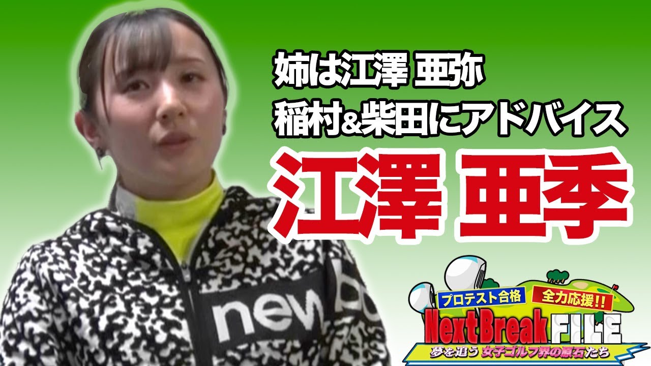 姉は江澤亜弥・プロテスト合格を目指す江澤亜季が稲村＆柴田の弱点を発見！？【稲村亜美・柴田英嗣のゴルフスイッチ！】