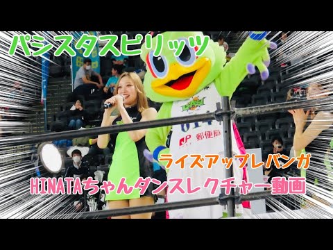 2023.2.18 ほっかいどう大運動会2023 パシスタスピリッツHINATAちゃんダンスレクチャー動画 #レバンガ北海道 #パシスタスピリッツ #HINATA