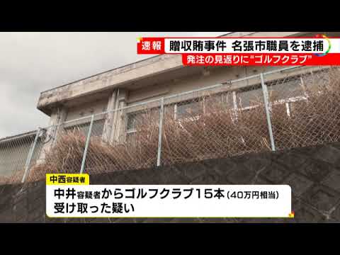 見返りに"ゴルフクラブ"か…名張市職員の52歳男逮捕 学童施設の工事契約巡り業者から賄賂受け取った疑い