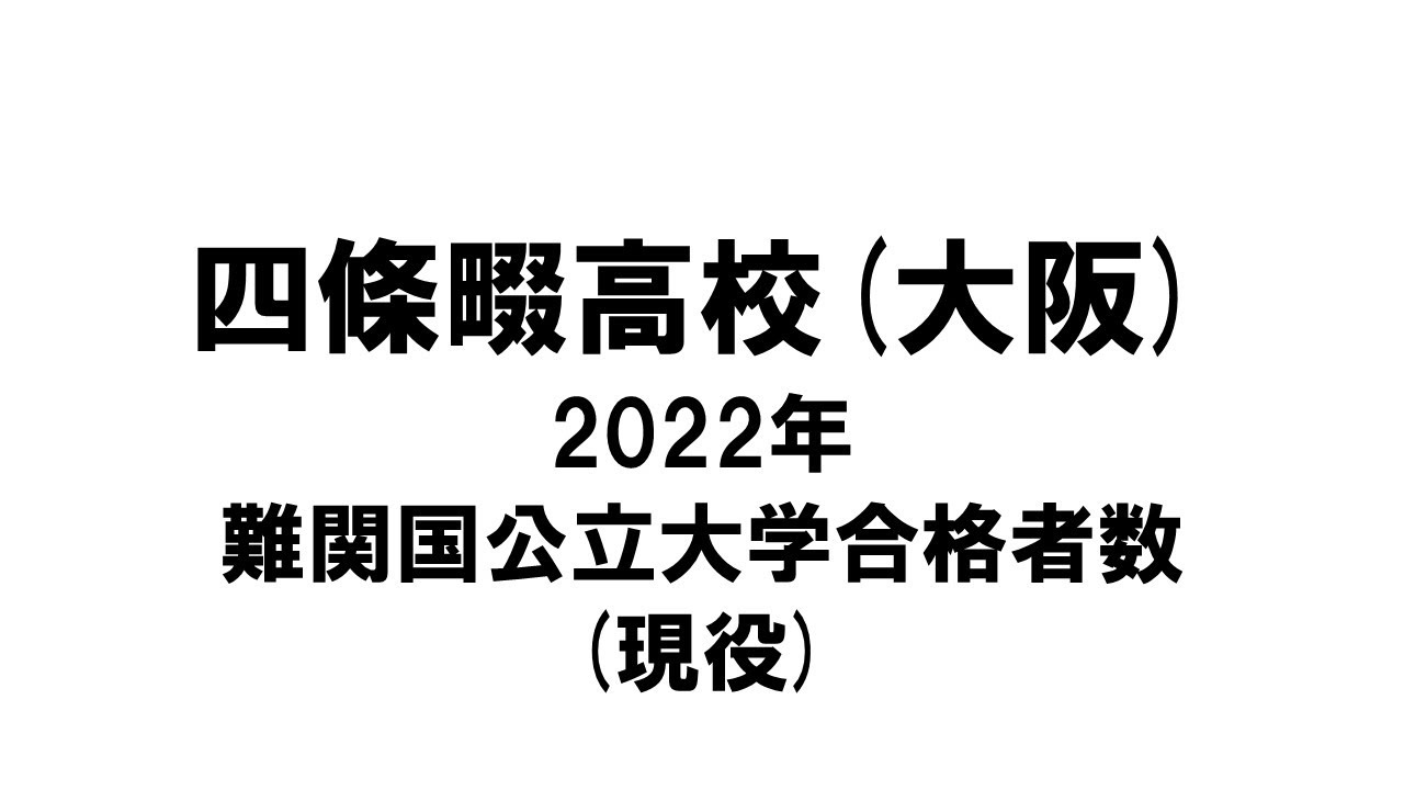 四條畷高校(大阪) 2022年難関国公立大学合格者数(現役)