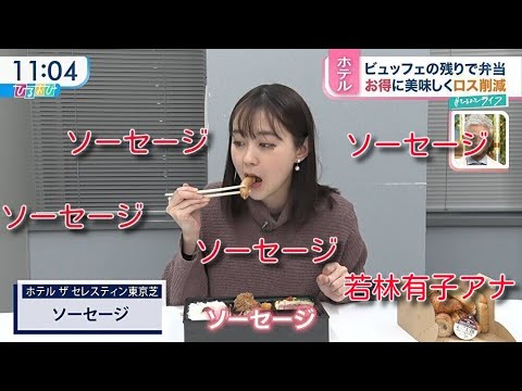 若林有子アナとソーセージ