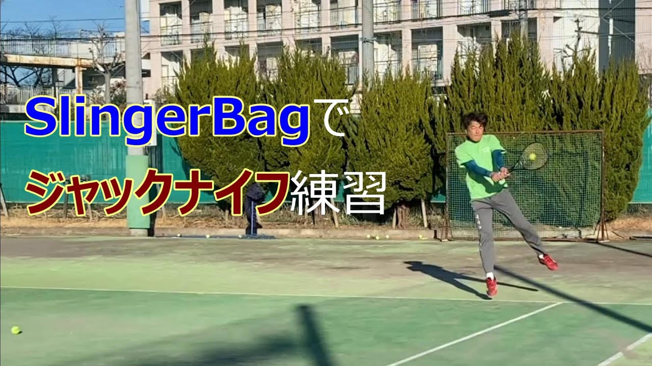 SlingerBagでバックハンドのジャックナイフ練習
