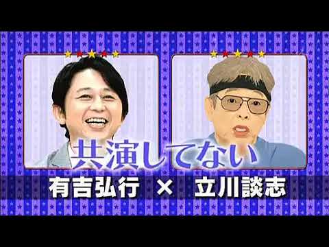 有吉弘行、共演してる？してない？クイズ③