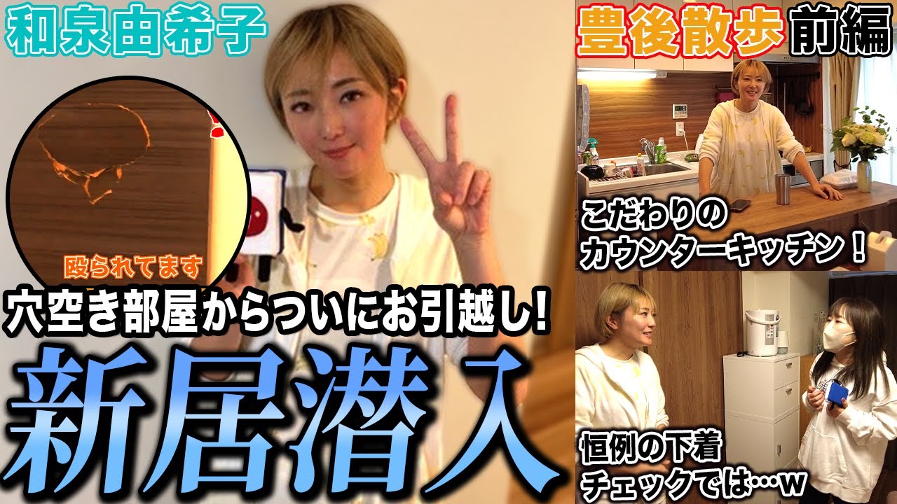 【豊後散歩】穴空き部屋からついにお引越し!和泉由希子プロの新居が素敵すぎた![前編]