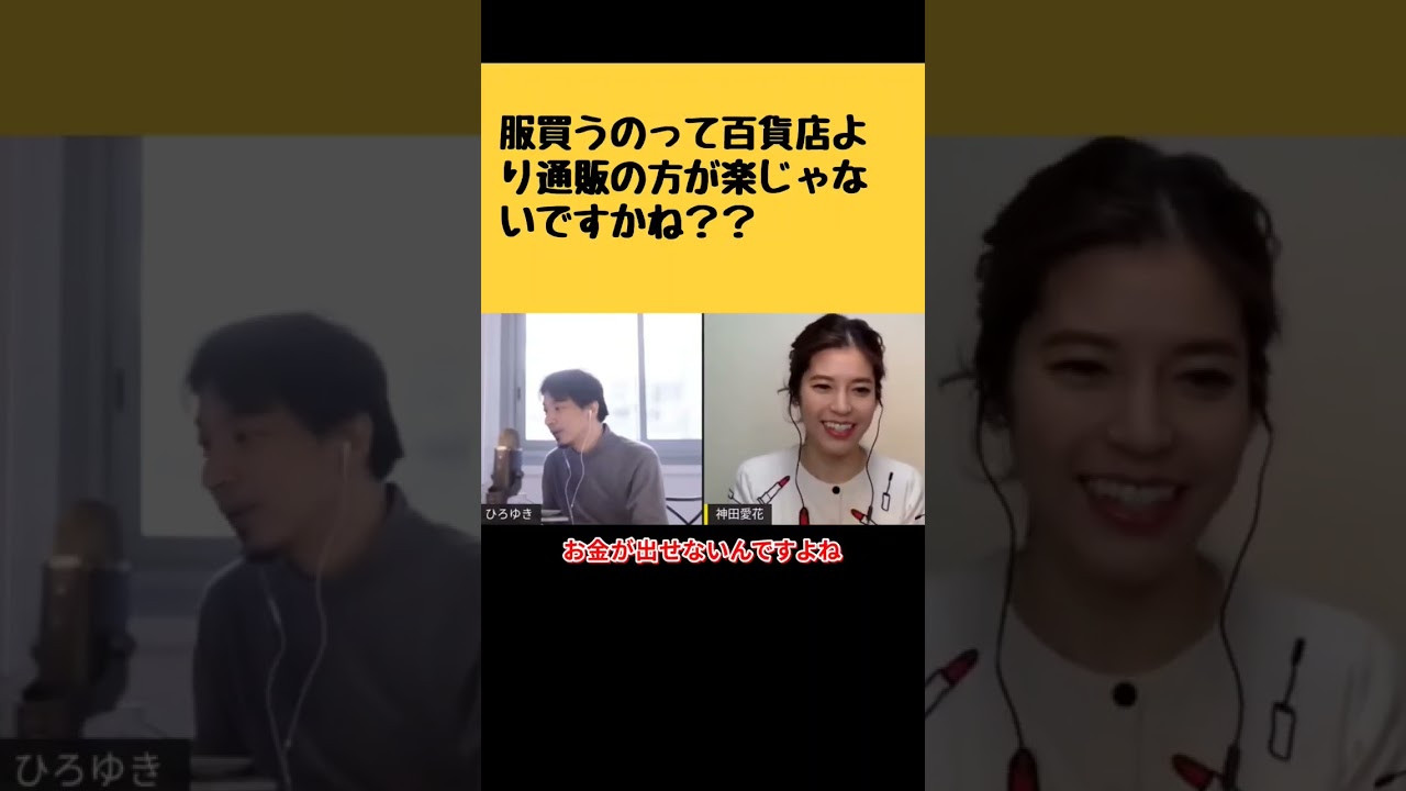 【神田愛花×ひろゆきコラボ配信】三越とかの百貨店より通販で服買う方が楽じゃないですかね？？#shorts #ぽかぽか