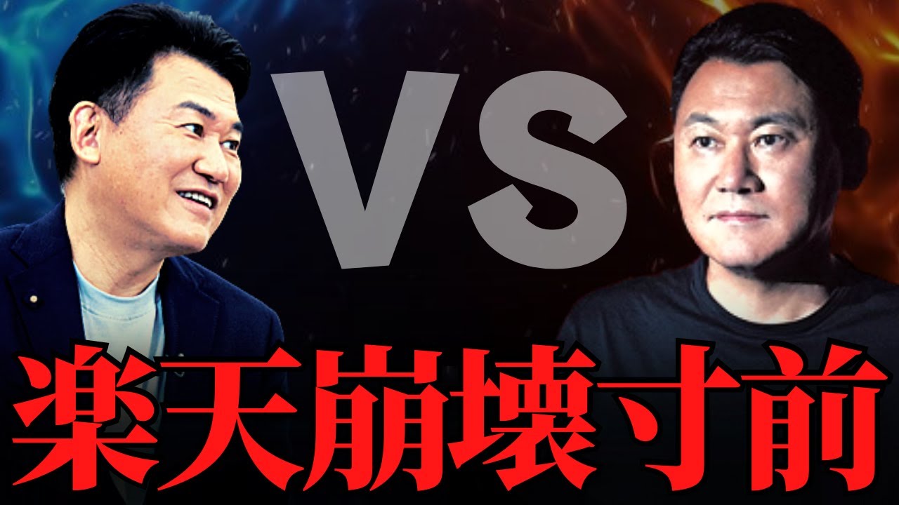 【ホリエモン】三木谷さんがある選択を間違えると楽天経済圏は確実に崩壊します。楽天マジでヤバいぞ…【三木谷浩史 三木谷社長 林ゆめ ガーシー 楽天モバイル 楽天ガールズ リンシャン 台湾チア】