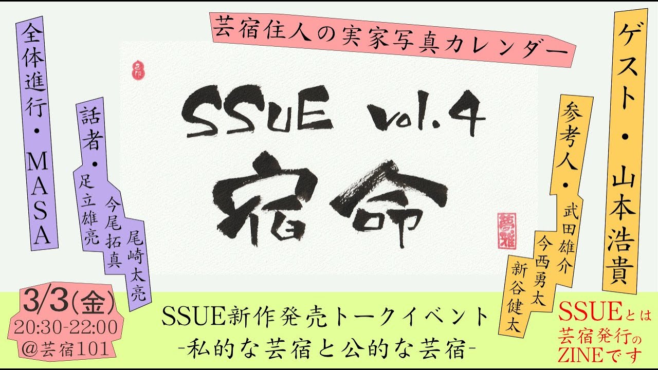 『SSUE（ｼｭｰ） vol.4 新作発売イベント -私的な芸宿と公的な芸宿-』2