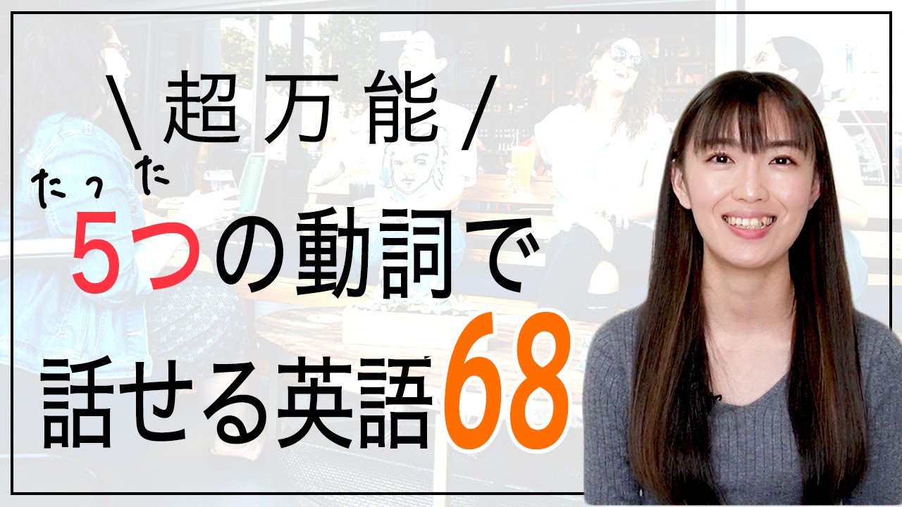 【英語フレーズ】超万能な動詞５選！たった５つでこんなに話せる英語フレーズ68