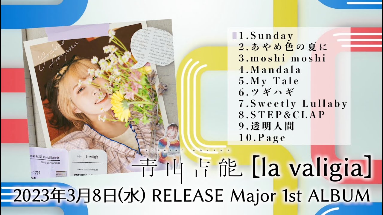 青山吉能 / 1stAlbum「la valigia」クロスフェード