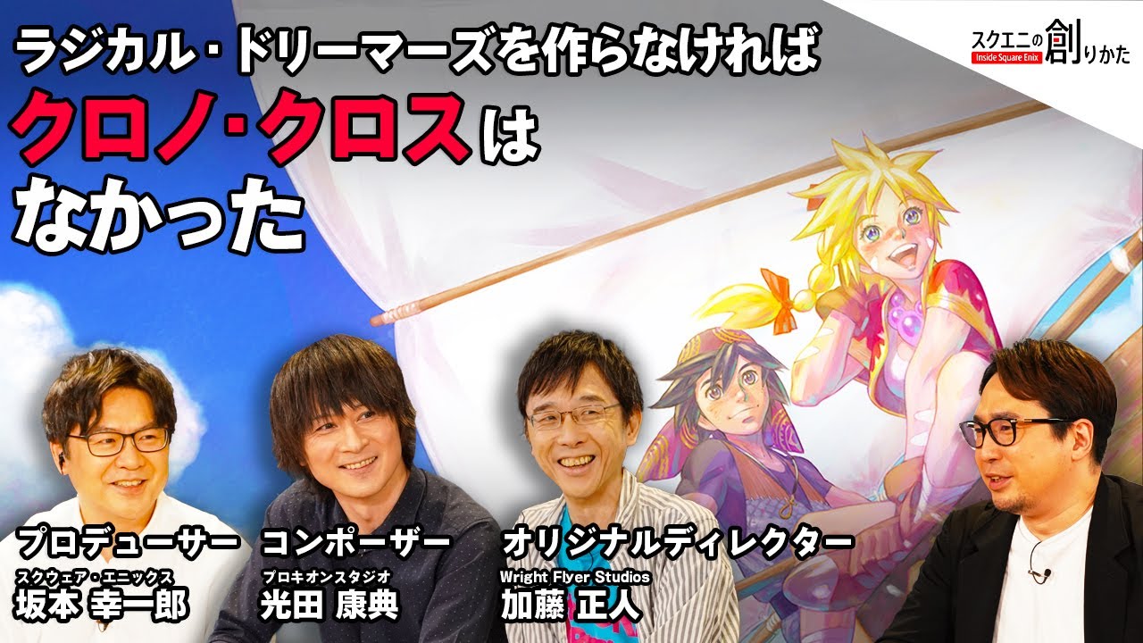 #クロノクロス はどう誕生したのか。オリジナルディレクター加藤氏 コンポーザー光田氏 インタビュー【#スクエニの創りかた】