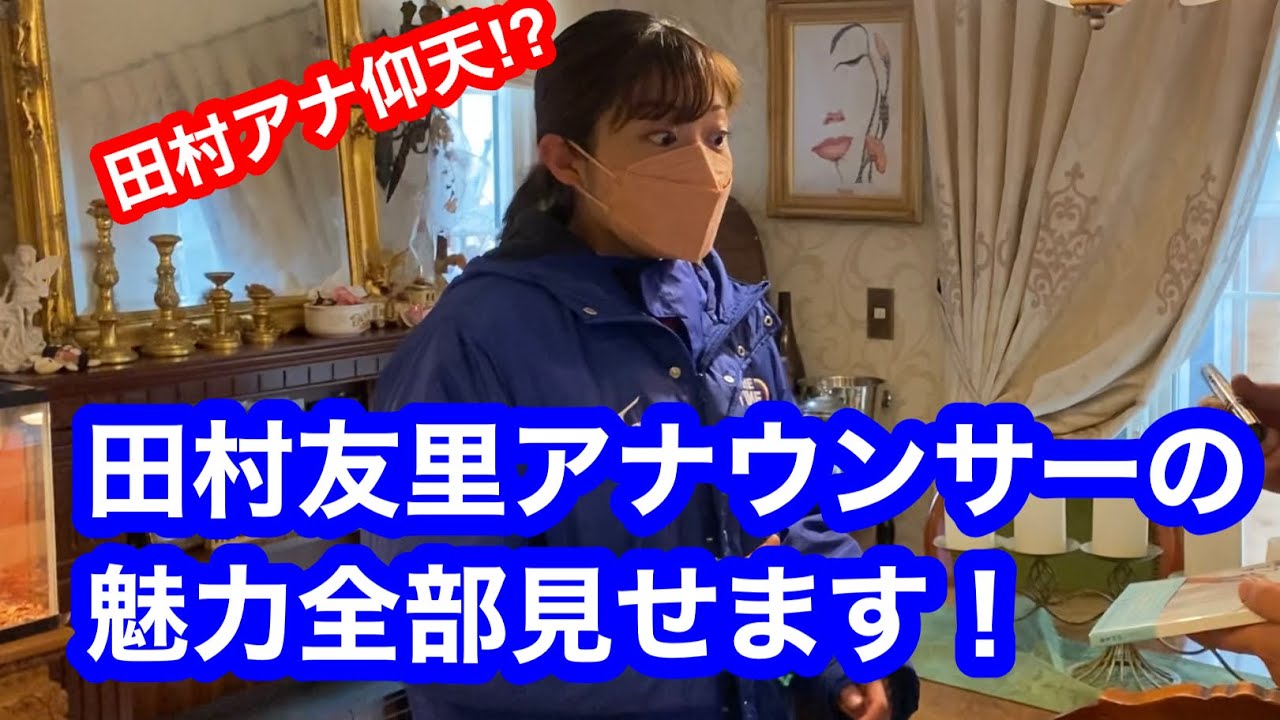 田村友里アナウンサーの魅力全部見せます⁉︎