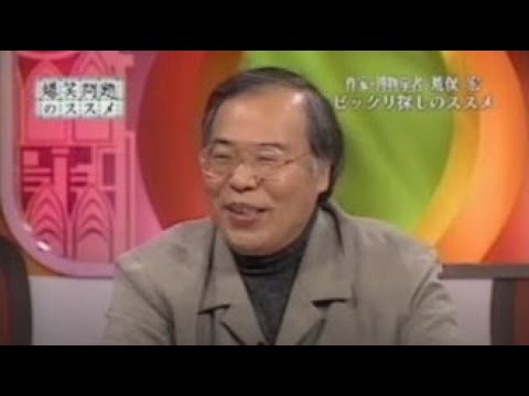 爆笑問題のススメ　荒俣宏