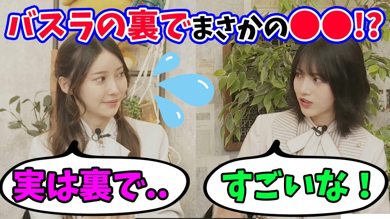【林瑠奈も納得】バスラの裏で●●してた黒見明香！（文字起こし）乃木坂46