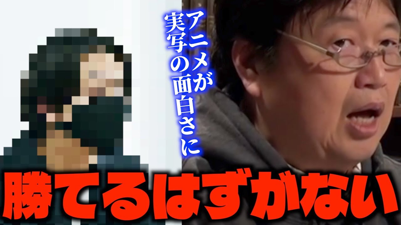 可愛すぎるキャラや神作画を連発しない限り見てもらうことすら叶わないのがアニメという媒体です...実写の迫力に到底勝てるはずがありません【岡田斗司夫/切り抜き】