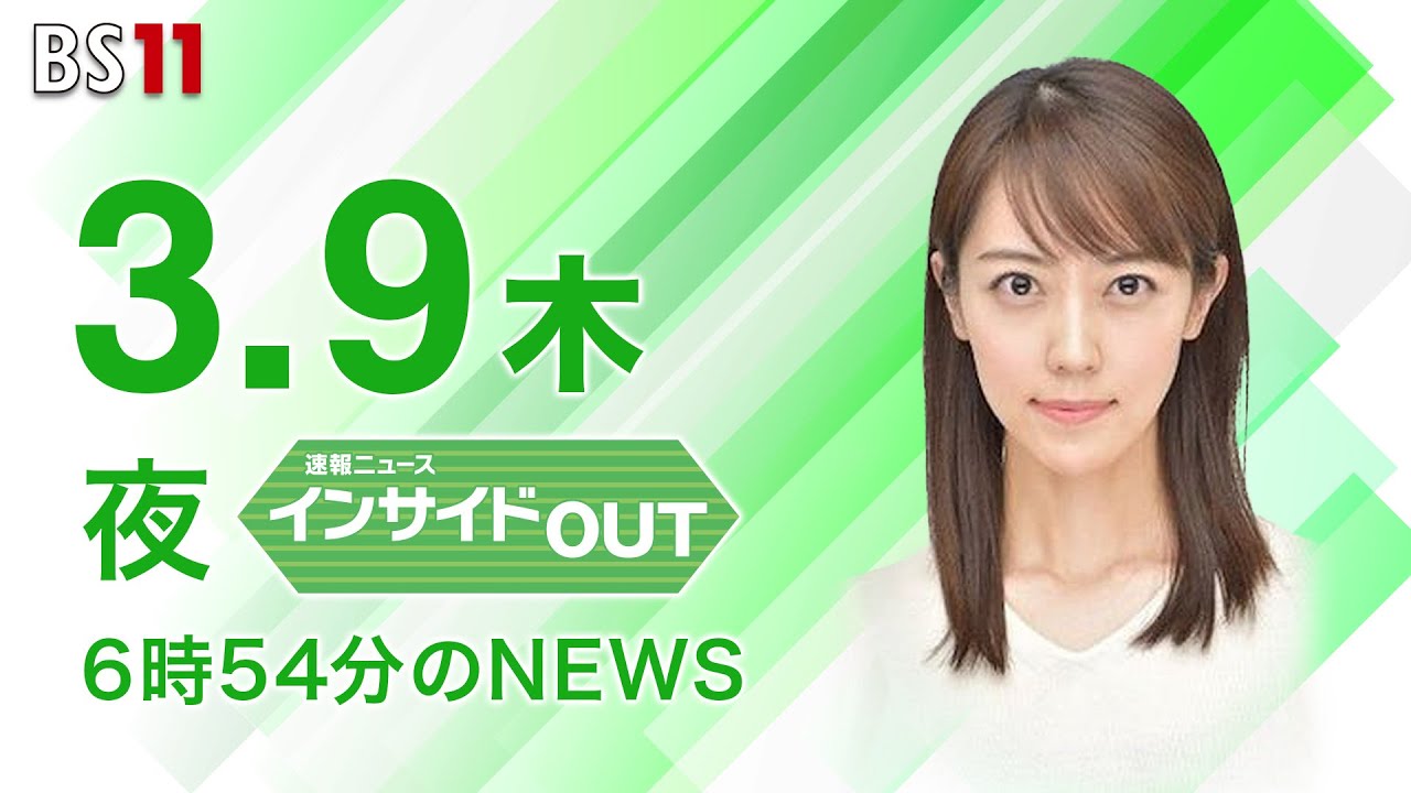 【今日のニュース　3月9日】「#植田日銀総裁 の人事 衆院で可決」「ヨーカ堂 衣料品事業から撤退」「#3.11 からまもなく12年 #福島第一原発 の今」解説：左海智大記者　ほか　 #上野愛奈