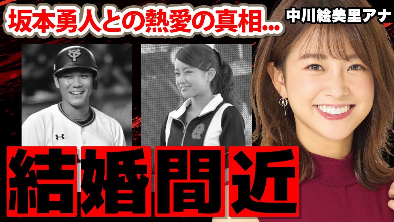 中川絵美里アナの坂本勇人との熱愛の実態に驚愕！「WBC出てないけど...」グラビアでも活躍する女子アナの結婚の真相に驚きを隠せない...【セント・フォース】