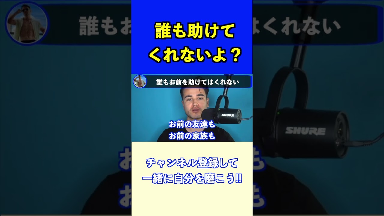 男に生まれた以上誰も助けてくれない