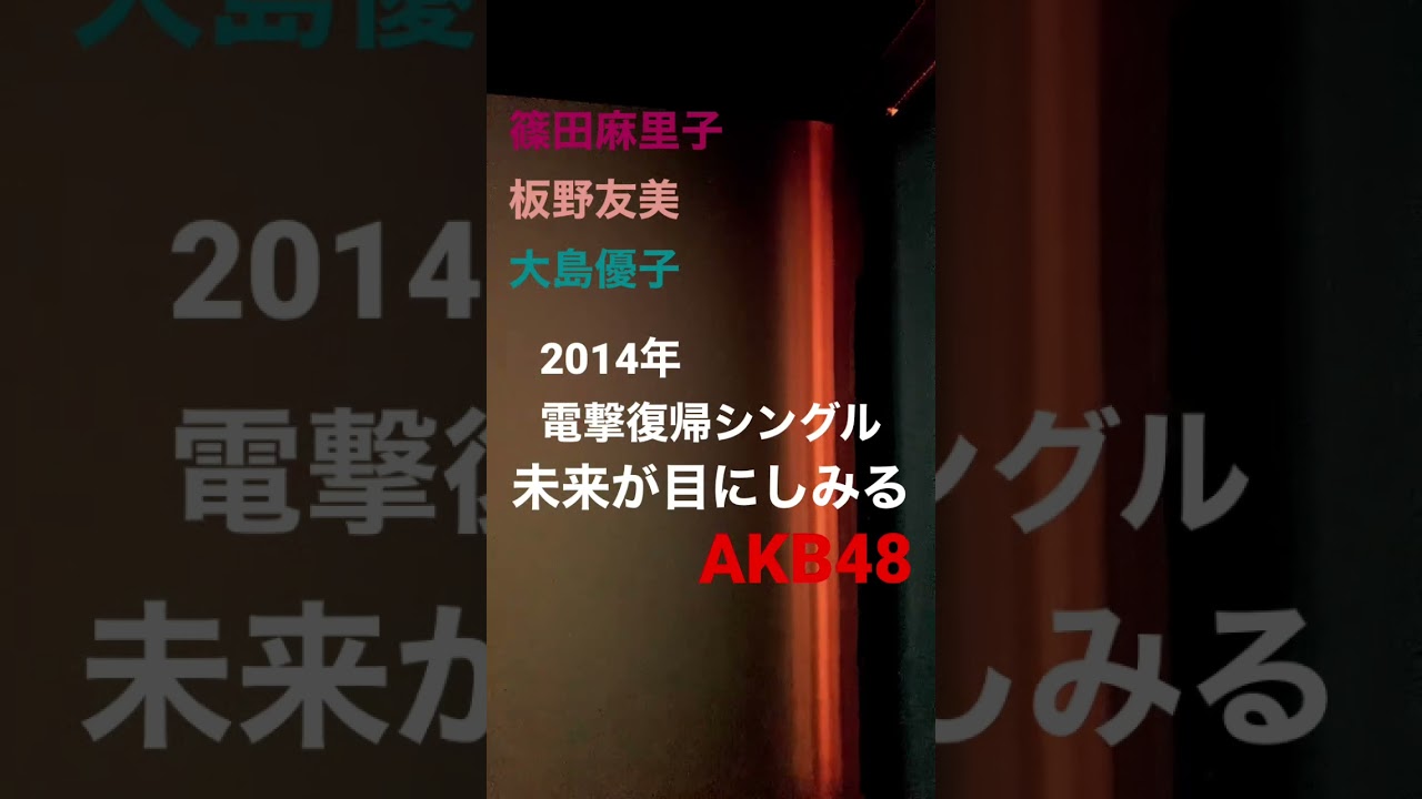 AKB48未来が目にしみる　#篠田麻里子 #渡辺麻友 #大島優子 #島崎遥香 #指原莉乃 #山本彩 #松井玲奈 #松井珠理奈 #柏木由紀 #峯岸みなみ #北原里英 #小嶋陽菜 #パチンコ #パチスロ