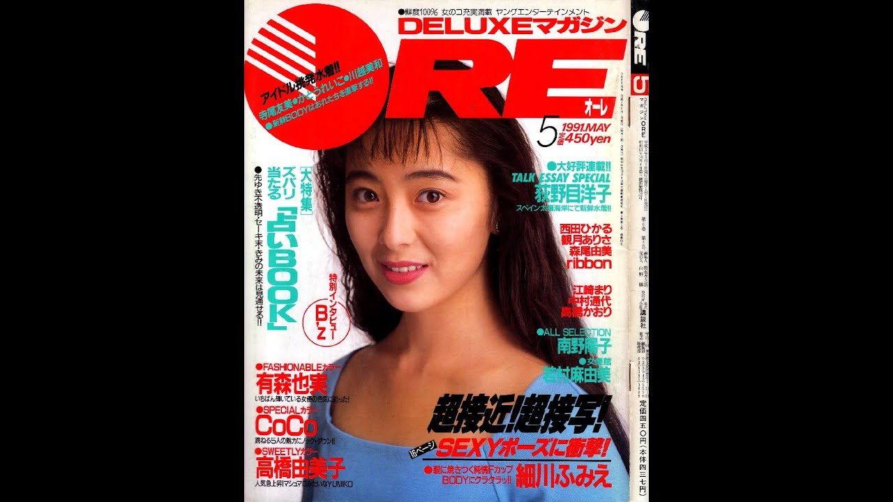 DELUXEマガジン オーレ Ore 1991-05号【改訂版】表紙:有森也実 BGM:細川ふみえ
