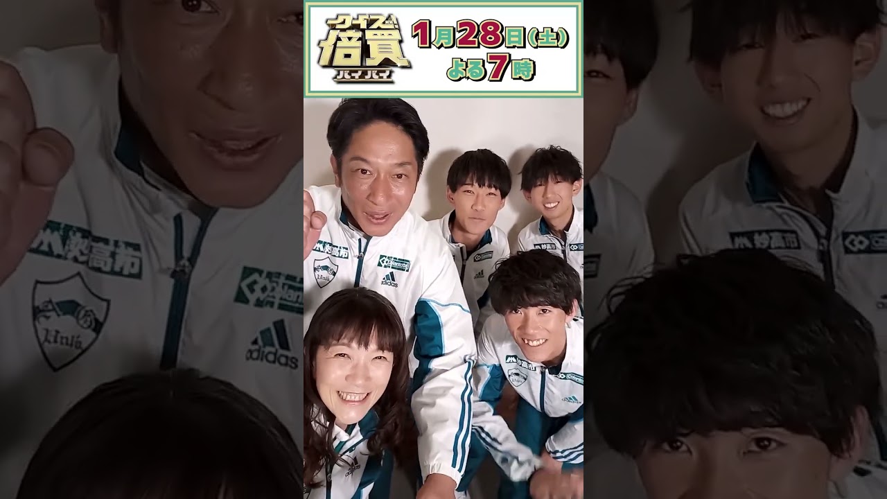 原監督夫妻＆青山学院大学駅伝部チームが収録の感想＆見どころを特別公開!! 『クイズ！倍買』