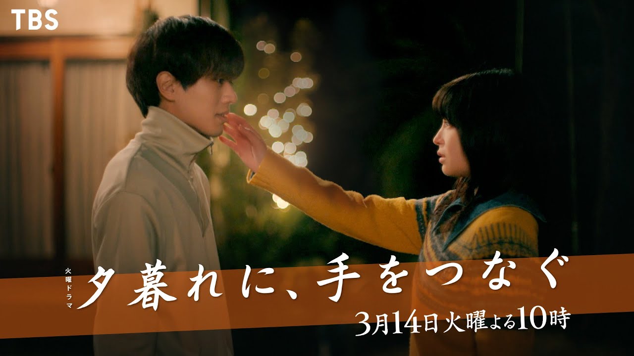 『夕暮れに､手をつなぐ』3/14(火) #9 伝えられなかった､本当の気持ち 空豆､最後の願い…【TBS】